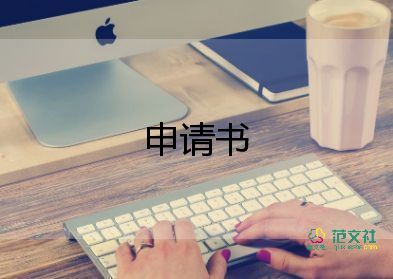 技能隊申請書8篇