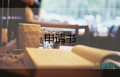 通用轉(zhuǎn)正申請書7篇