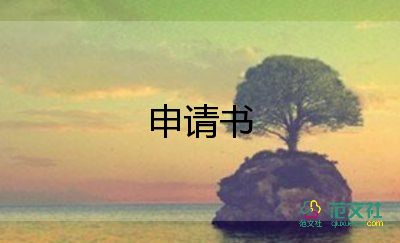 大學貧困申請書9篇