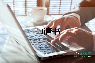 用電申請(qǐng)書范文參考7篇