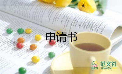 低保新申請書推薦8篇