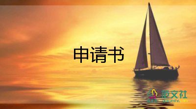 志愿入申請(qǐng)書(shū)5篇