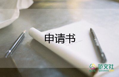 成立社團的申請書最新5篇