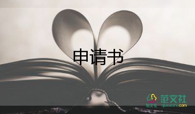 付申請書6篇