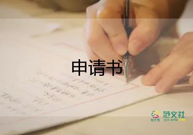 申請(qǐng)書簡(jiǎn)單模板通用5篇