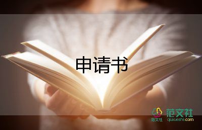 個(gè)人技術(shù)申請(qǐng)書7篇