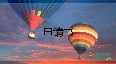 員工轉(zhuǎn)正申請(qǐng)書(shū)3000字10篇