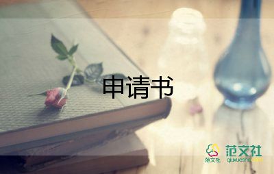 正常申請書7篇