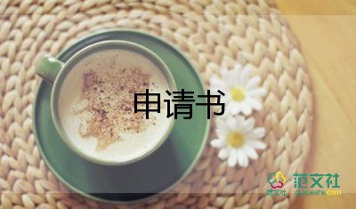 關(guān)于教師產(chǎn)假申請(qǐng)書優(yōu)秀參考模板4篇