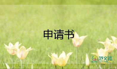 學(xué)生會(huì)申請(qǐng)書模板5篇