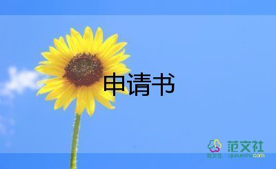 預(yù)拆遷申請書8篇