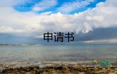 開具申請(qǐng)書6篇