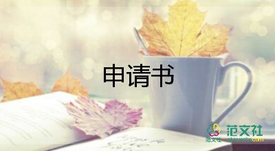 關于留校申請書實用范文5篇