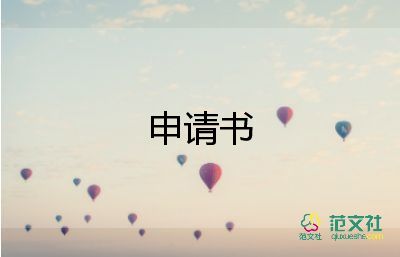 申請(qǐng)房租減免申請(qǐng)書5篇