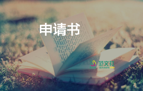 工作衣申請書推薦7篇