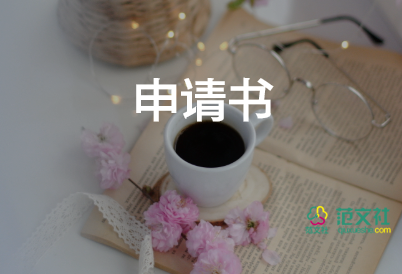 在留放棄申請(qǐng)書參考6篇