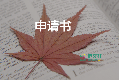 貧困范文申請(qǐng)書最新5篇