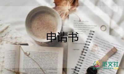 營業(yè)執(zhí)申請書6篇