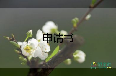 初中生入團(tuán)申請(qǐng)書(shū)500字左右10篇