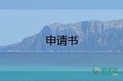 領(lǐng)材料申請(qǐng)書6篇