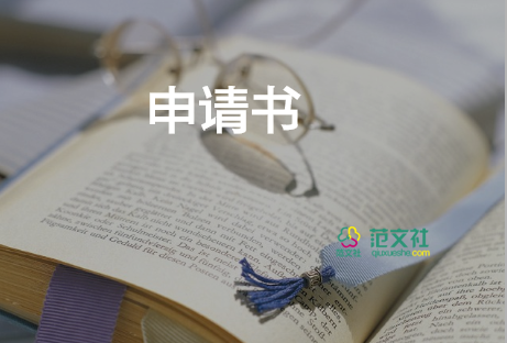 申請老師的申請書6篇