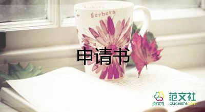 干部轉(zhuǎn)正入黨申請(qǐng)書(shū)5篇