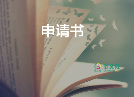 獎學(xué)金申請書格式6篇