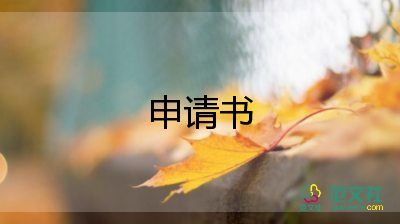 少年先申請(qǐng)書通用8篇