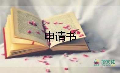 企業(yè)入職轉(zhuǎn)正申請(qǐng)書7篇