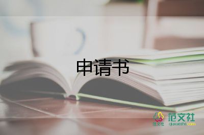 大學(xué)生申請(qǐng)助學(xué)金的申請(qǐng)書(shū)6篇