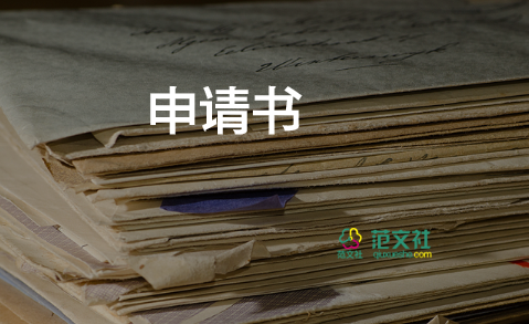 不入學申請書優(yōu)秀5篇