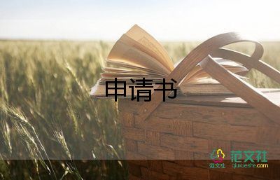 員工推薦申請書推薦7篇