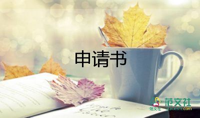 精選關于個人貸款申請書優(yōu)秀范文4篇