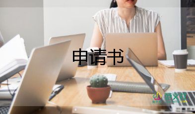 申請(qǐng)學(xué)?；顒?dòng)申請(qǐng)書7篇