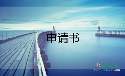 退保的申請(qǐng)書7篇