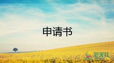 報團員申請書參考5篇