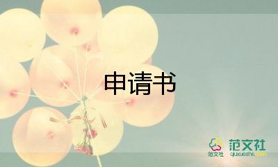 申請(qǐng)扶貧房申請(qǐng)書(shū)精選5篇