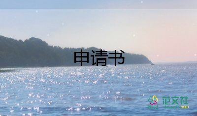 工作申請轉(zhuǎn)正申請書8篇