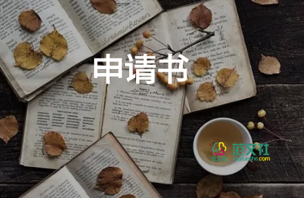 社團的申請書范文5篇