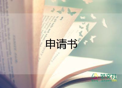 關(guān)于最新工作調(diào)動(dòng)申請(qǐng)書范文5篇