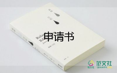 教師申請書8篇