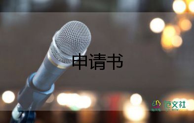 副轉(zhuǎn)正申請書優(yōu)質(zhì)6篇