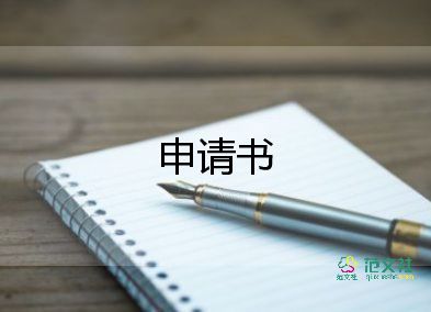 扦戶口申請書推薦5篇