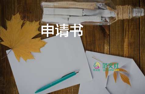 毅基金申請書5篇