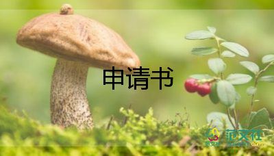 1申請(qǐng)書精選8篇