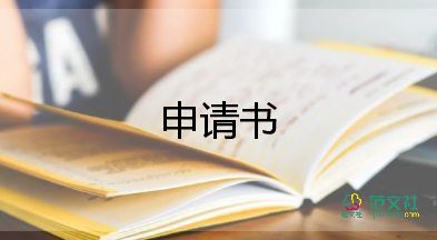 關(guān)于低保申請(qǐng)書(shū)精選范文10篇