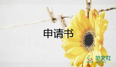 申請(qǐng)水電申請(qǐng)書(shū)7篇