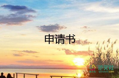 申請(qǐng)遷移申請(qǐng)書8篇