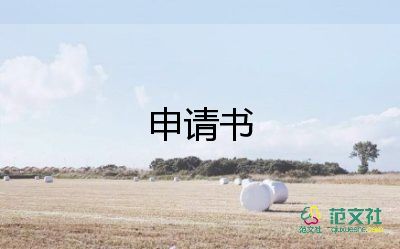 致公司申請(qǐng)書7篇