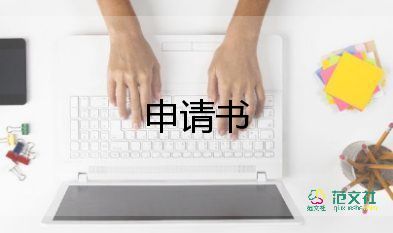 申請書的模板格式范文7篇